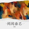 问问自己 - 质变