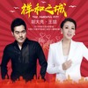 祥和之城 - 胡大亮&王喆