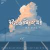 奶油甜心糖 (DJ默涵版伴奏) - 迪力&堂主亿