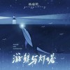 游鲸与灯塔 - 杨瑜婷