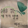 슬픔을 참는 세 가지 방법 (feat. 딘딘) - 혜령&딘딘