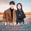下辈子依然会爱你（对唱版） (伴奏) - 潇风&杨美华