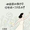 她轻轻的推开你你却进入了万花丛中 - DJ星星