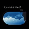 我也不想活得太累 - 郑畅业