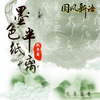 墨色半纸离 - 肥皂菌丨珉珉的猫咪丨