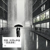雨爱（听雨的声音一滴滴清晰） - 音豪