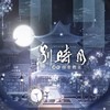 别时月 - 排骨教主