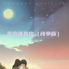 至少还有你（纯享版） - 猫米