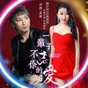 一辈子不忘你的爱 (伴奏) - 陈若玫&陈少华