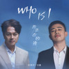 Who is I (我是你的谁) - 欧得洋&刘庸