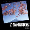 记忆河流 - 搁浅回忆