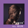 有谁共鸣 - Mike 曾比特