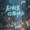 别假装你快乐 - 杨瑜婷