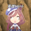 英雄Hero - 大清第一巴图鲁