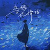 乌鸦说情话 - 一颗糖