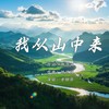 我从山中来 (伴奏) - 李明原