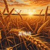 请你别走太快 - 黄雅琦