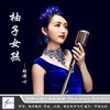 柚子女孩 - 胡译心