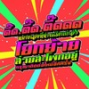รางวัลปลอบใจ (Remix) - Zom Marie&Lazyloxy