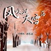 风吹过大雪落 - 叶梓熙&顾墨迹