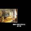 模糊不清的东西永远抓不透 - Dsll