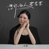 想你的人苦苦苦 - 二小姐