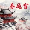 春庭雪 - 圆圆圆圆