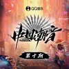 丰收 (Live|伴奏) - 张亚东&蒋亮&凌西&石容山&中国潮音