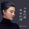 今生的痛前世的错 - 李乐乐