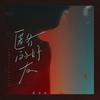 匿名的好友 - 杜宣达