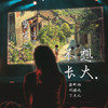 重生之这次不想长大 - 刘瑾屹&丁点儿