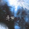 诫 - 尹欢欢