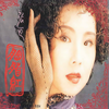 真心 真情 真意 - 张迈&林依轮