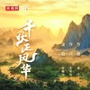 千秋正风华 - 张曦匀