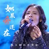 如果爱还在 (黑大婶版) - 黑大婶回乡带娃