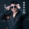 别把我叫老（DJ苏平版） - 李勇