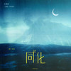 同化 (伴奏) - 苏玮