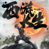 西游长生-287集-六芒星 - 文若书声