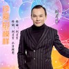 珍爱的模样 - 刘习军