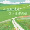 人生路漫漫怎么选都遗憾 - 王佳音