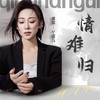 情难归 - 丫蛋
