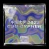 中南大学2023 CSU cypher part.1 - Youn9tun9&Bor木白&See H