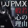 心の理由 feat. 般若 - DJ PMX&般若