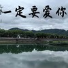 一定要爱你 (纯享版) - 煜坤