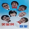 笑星与歌星（一） (说唱) - 蔡妙甜&姜昆&唐杰忠&郝爱民&郭全宝&刘伟&冯巩