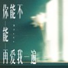 你能不能再爱我一遍 - 黑豆ado