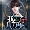 我活了几万年102妹夫 - 巳五&祈雨熙&斗音帝