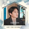 언제나 너와 함께할 테니 (I will always be with you) (Inst.) - 김경민