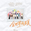 全世界我最美 - 时代少年团