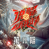 Shadow2021 - 朱婧汐&FEEEleven
